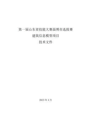 第一届山东省职业技能大赛淄博市选拔赛-建筑信息模型赛项技术文件.docx