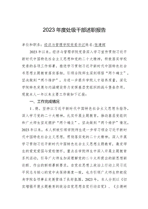附件2：处级干部2023年度述职报告张建辉.docx