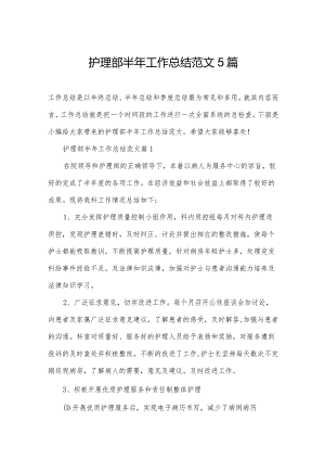护理部半年工作总结范文5篇.docx