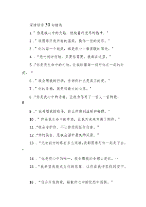 深情话语30句精选.docx