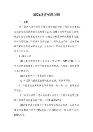 鼠疫的诊断与鉴别诊断.docx