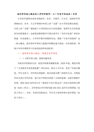 指向学科核心概念的小学科学教学：以“宇宙中的地球”为例.docx