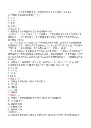电信业务技能考试：初级电信营销员考点巩固（最新版）.docx