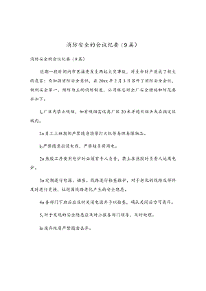 消防安全的会议纪要(9篇).docx