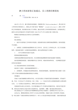 澳大利亚新修正案通过员工将拥有断联权.docx