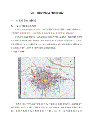石家庄国大全城项目商业建议.docx