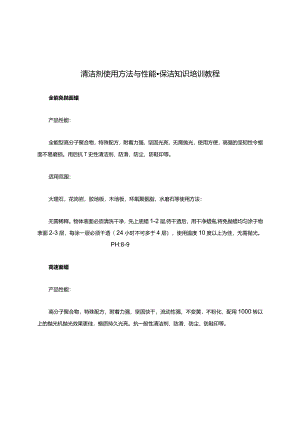 清洁剂使用方法性能-保洁知识培训教程.docx