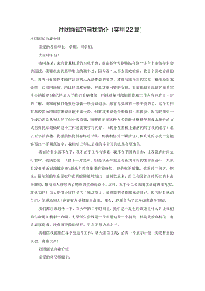 社团面试的自我简介（实用22篇）.docx