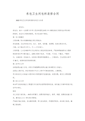 承包卫生间包料装修合同.docx
