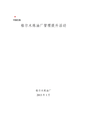 格尔木炼油厂管理提升活动实施方案.docx