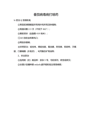 番茄病毒病打啥药.docx