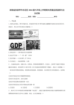 湖南省张家界市永定区2024届九年级上学期期末质量监测道德与法治试卷(含答案).docx