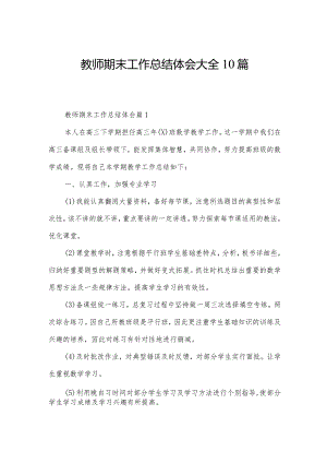 教师期末工作总结体会大全10篇.docx