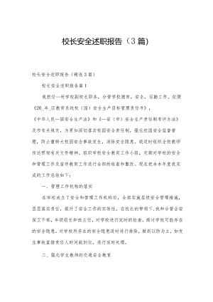 校长安全述职报告（3篇）.docx