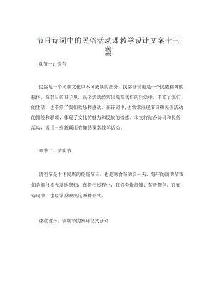 节日诗词中的民俗活动课教学设计文案十三篇.docx