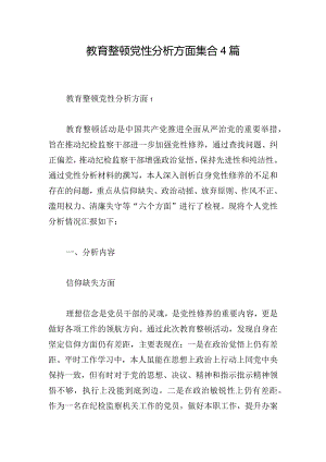 教育整顿党性分析方面集合4篇.docx