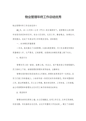 物业管理年终工作总结优秀.docx