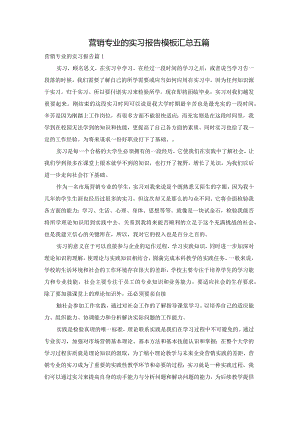 营销专业的实习报告模板汇总五篇.docx