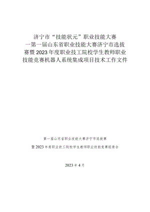 济宁市“技能状元”职业技能大赛-机器人系统集成（世赛选拔项目）技术文件.docx