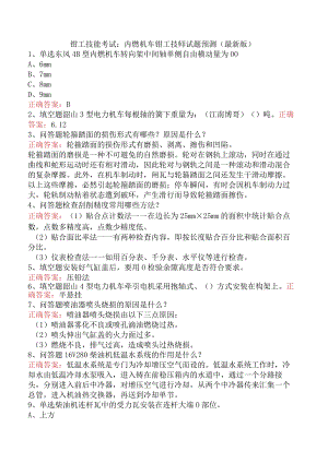 钳工技能考试：内燃机车钳工技师试题预测（最新版）.docx