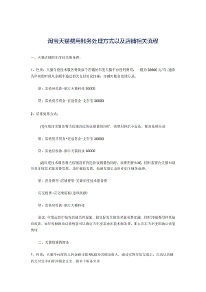 淘宝天猫费用账务处理方式以及店铺相关流程.docx