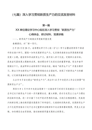 （七篇）深入学习贯彻新质生产力的交流发言材料.docx