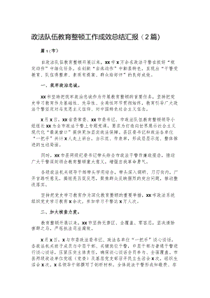 政法队伍教育整顿工作成效总结汇报（2篇）.docx