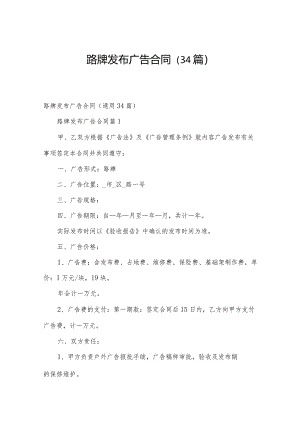 路牌发布广告合同（34篇）.docx