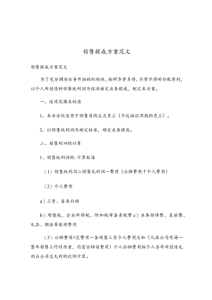 销售提成方案范文.docx