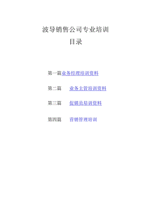 某知名销售公司专业培训资料.docx