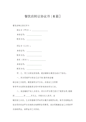 餐饮店转让协议书[6篇].docx