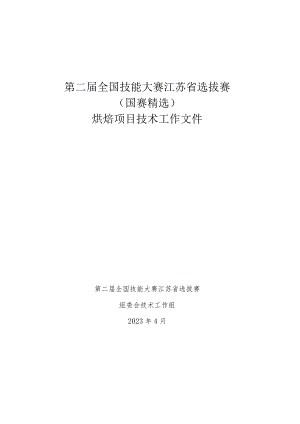 第二届全国技能大赛江苏省选拔赛（国赛精选）烘焙项目技术工作文件.docx