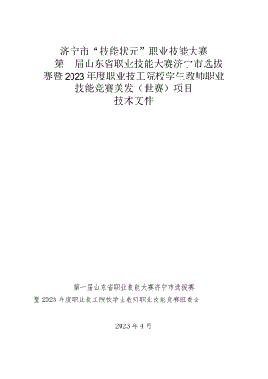 济宁市“技能状元”职业技能大赛-美发（世赛选拔）技术文件.docx