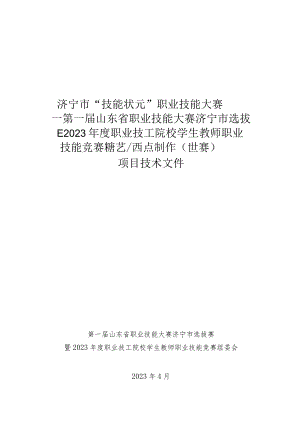 济宁市“技能状元”职业技能大赛-糖艺西点制作（世赛选拔项目）技术文件.docx