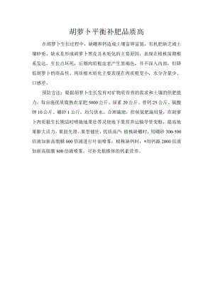 胡萝卜平衡补肥品质高.docx