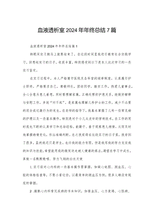 血液透析室2024年年终总结7篇.docx