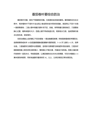 番茄卷叶要综合防治.docx