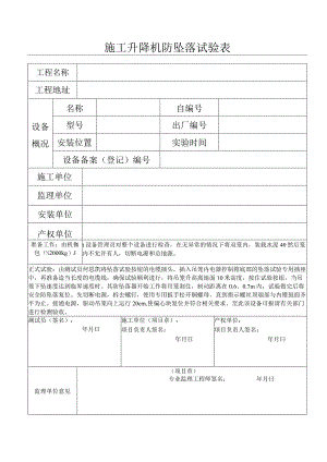 施工升降机防坠落试验表.docx