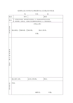 硅湖职业技术学院学生寒假社会实践活动考核表.docx
