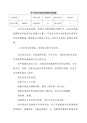 （YW-058）手术后并发症风险防范制度.docx