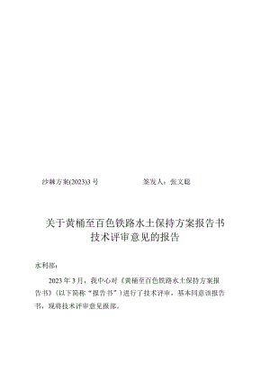 黄桶至百色铁路水土保持方案报告书技术评审意见.docx
