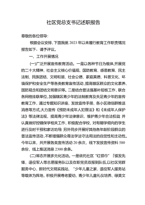 社区党总支书记述职报告.docx