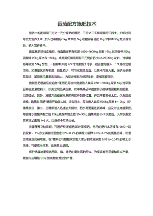 番茄配方施肥技术.docx
