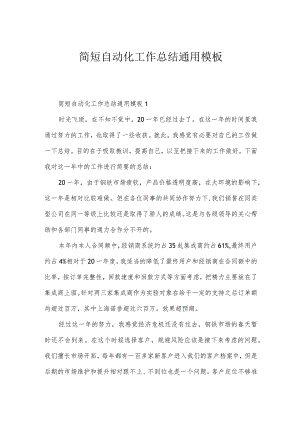 简短自动化工作总结通用模板.docx