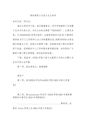 高校教职工代表大会主持词.docx