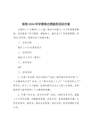 某局2024年学雷锋志愿服务活动方案&县总工会2024年重点工作.docx