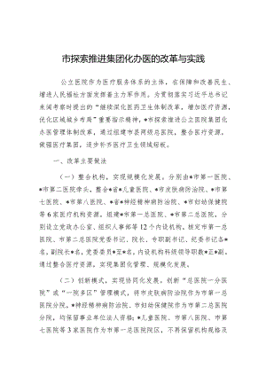 调研思考：探索推进集团化办医的改革与实践.docx