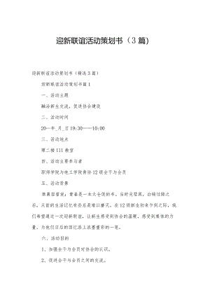 迎新联谊活动策划书（3篇）.docx