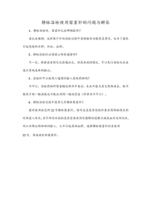 静脉溶栓使用留置针的问题与解答.docx