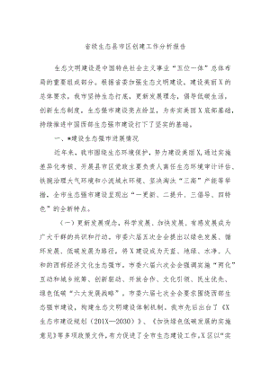省级生态县市区创建工作分析报告.docx